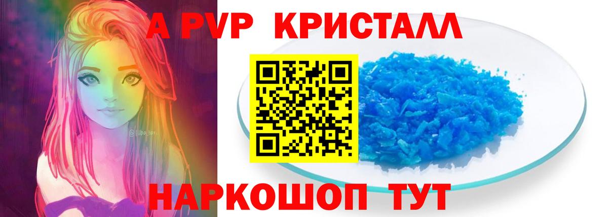 A-PVP Crystall Электрогорск
