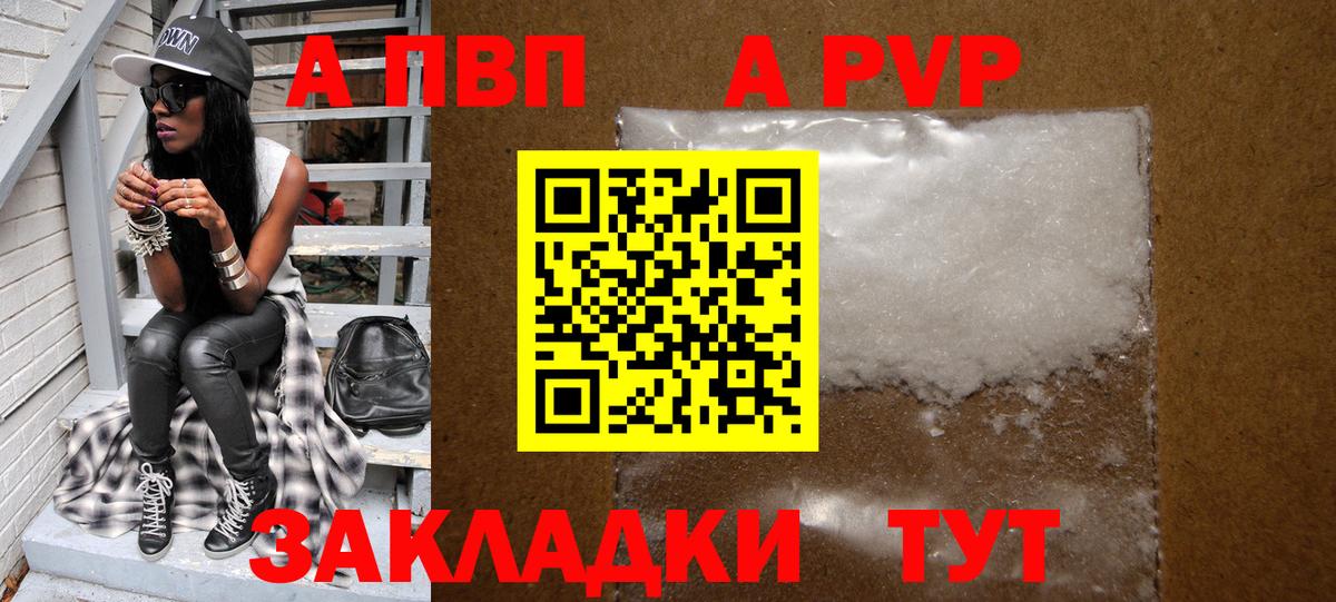 A PVP  А ПВП кристаллы  A PVP мука  Alpha-PVP Соль  Вход с VPN  как найти   Электрогорск 