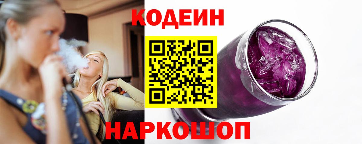 Codein напиток Lean (лин)  Вход с VPN  Электрогорск 